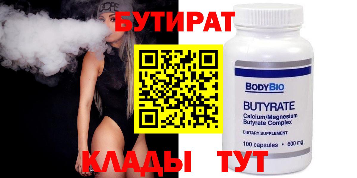 БУТИРАТ бутандиол  Вход с VPN  Дубна 